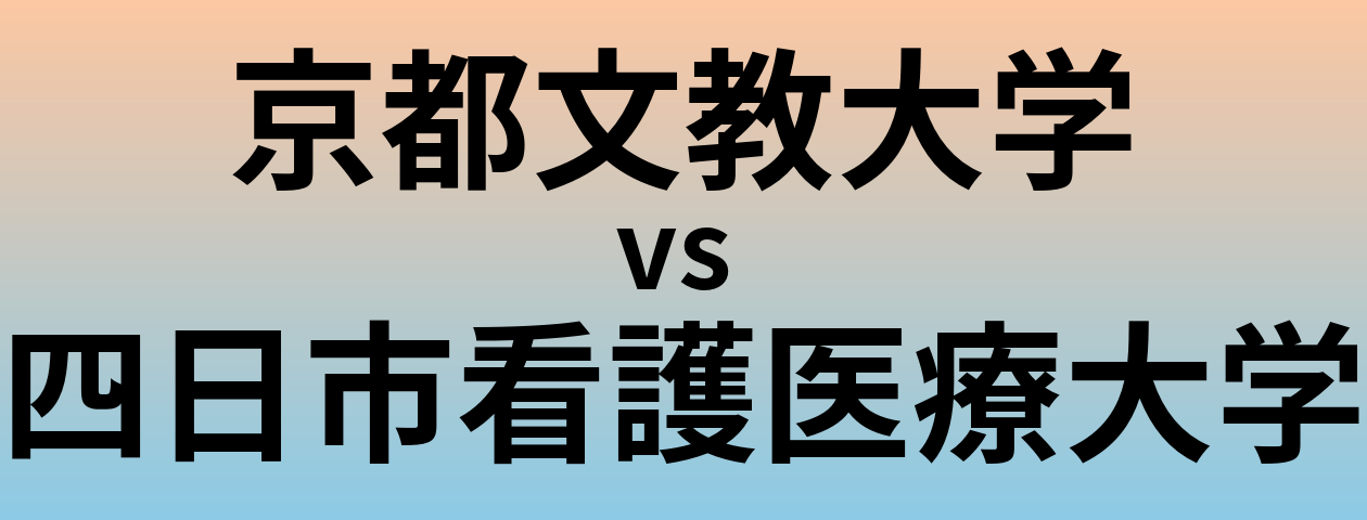 京都文教大学と四日市看護医療大学 のどちらが良い大学?