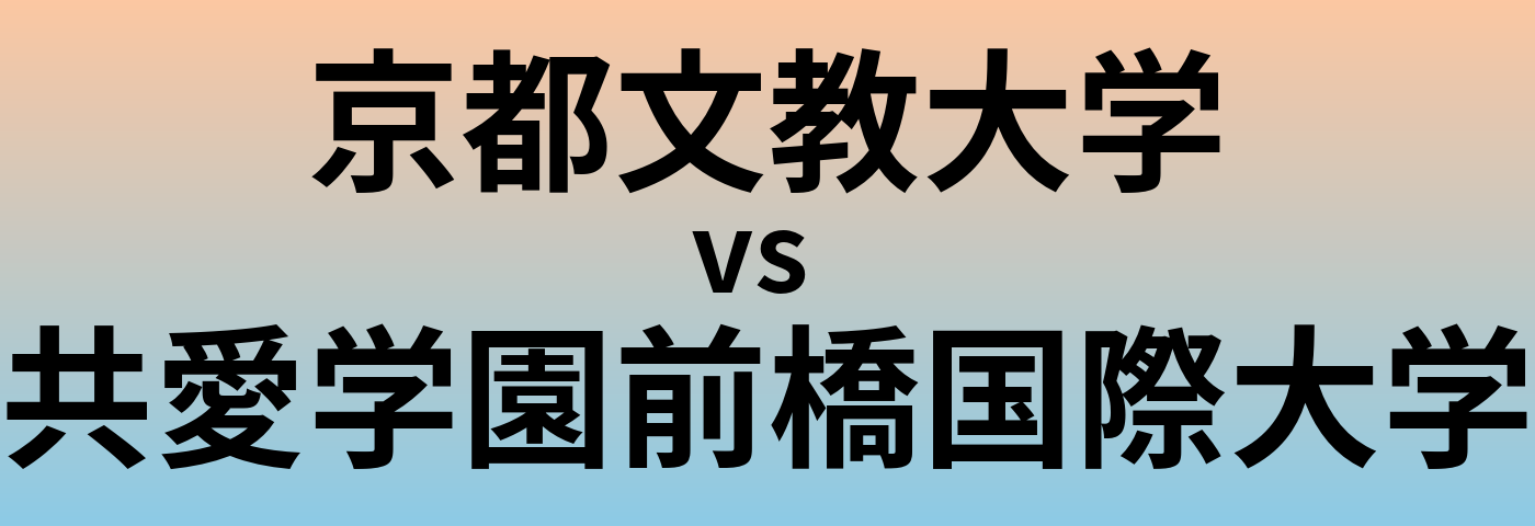 京都文教大学と共愛学園前橋国際大学 のどちらが良い大学?