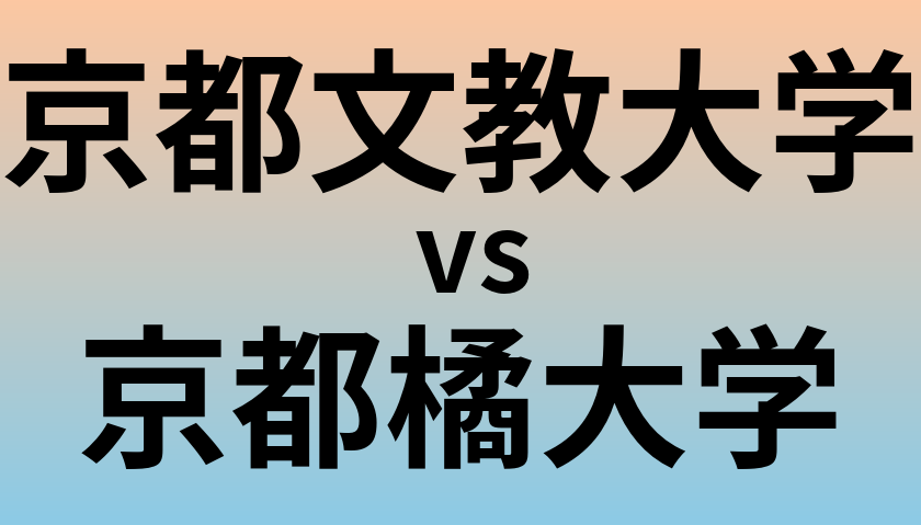 京都文教大学と京都橘大学 のどちらが良い大学?