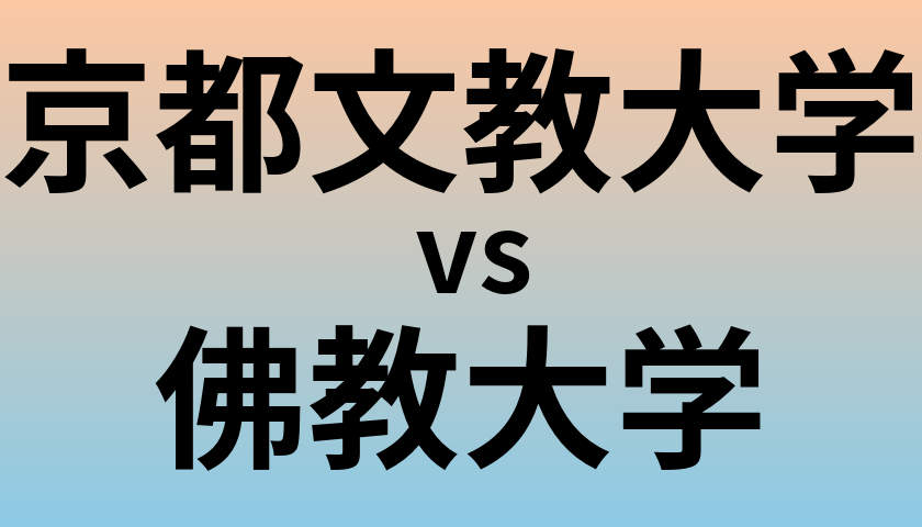 京都文教大学と佛教大学 のどちらが良い大学?