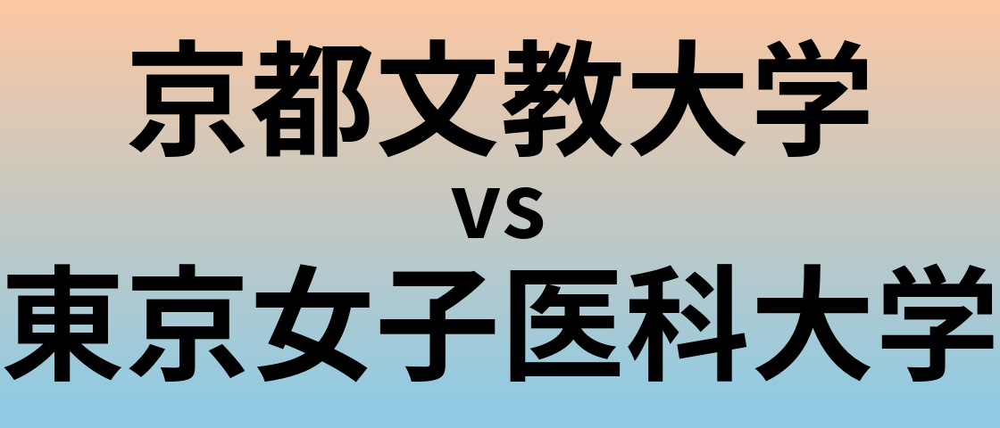 京都文教大学と東京女子医科大学 のどちらが良い大学?