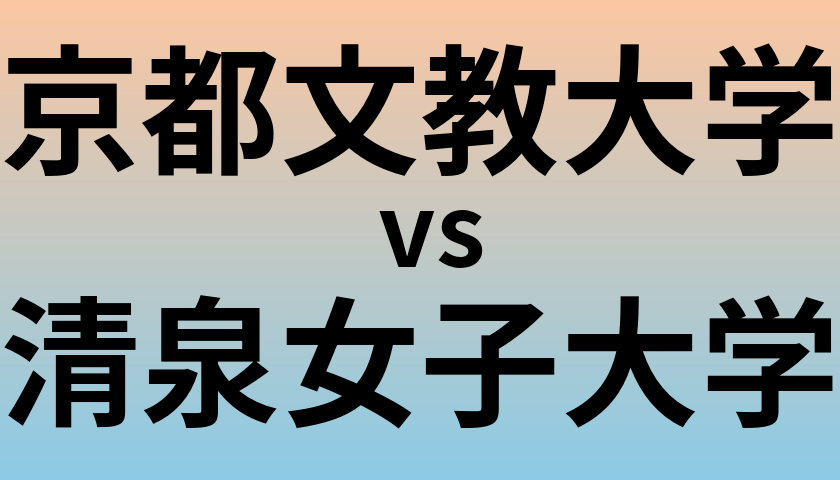 京都文教大学と清泉女子大学 のどちらが良い大学?