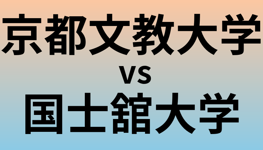 京都文教大学と国士舘大学 のどちらが良い大学?