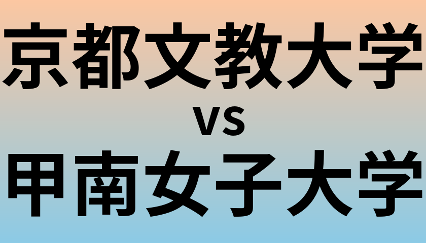 京都文教大学と甲南女子大学 のどちらが良い大学?