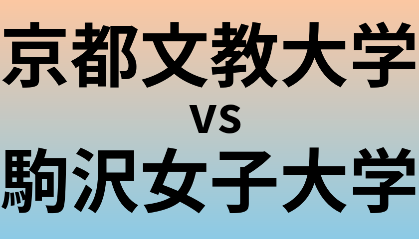 京都文教大学と駒沢女子大学 のどちらが良い大学?