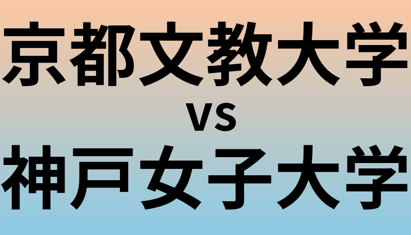 京都文教大学と神戸女子大学 のどちらが良い大学?