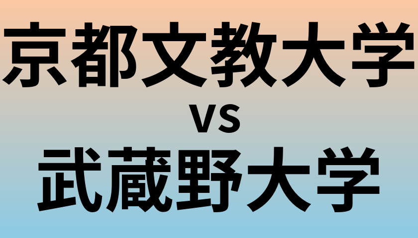 京都文教大学と武蔵野大学 のどちらが良い大学?