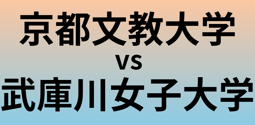 京都文教大学と武庫川女子大学 のどちらが良い大学?