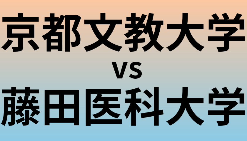 京都文教大学と藤田医科大学 のどちらが良い大学?