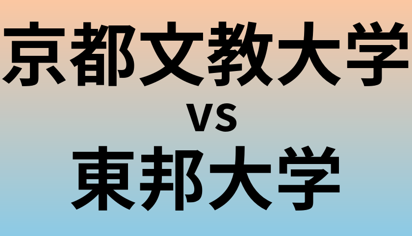 京都文教大学と東邦大学 のどちらが良い大学?