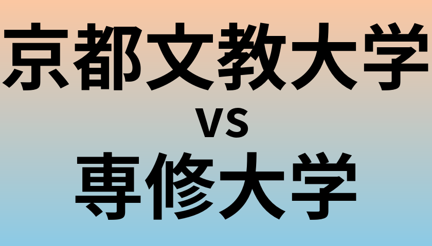 京都文教大学と専修大学 のどちらが良い大学?