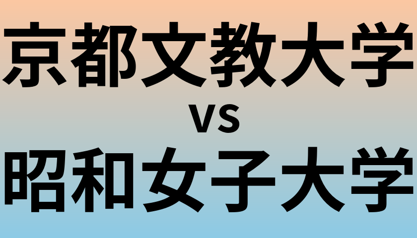 京都文教大学と昭和女子大学 のどちらが良い大学?