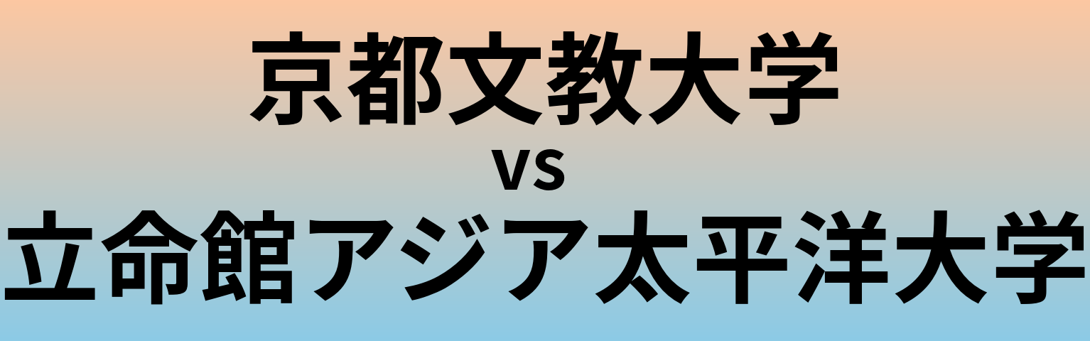 京都文教大学と立命館アジア太平洋大学 のどちらが良い大学?