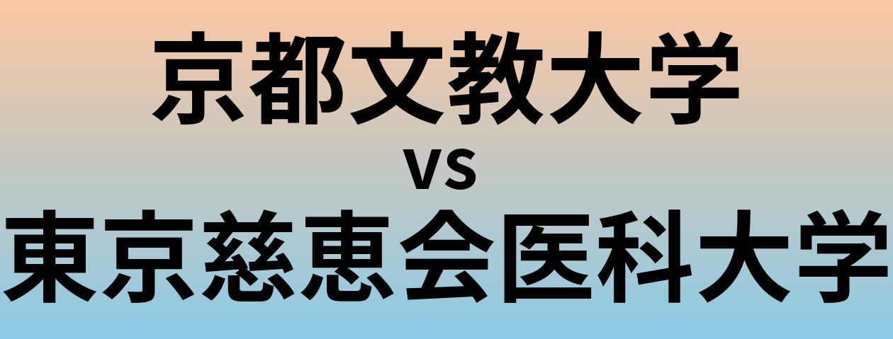 京都文教大学と東京慈恵会医科大学 のどちらが良い大学?