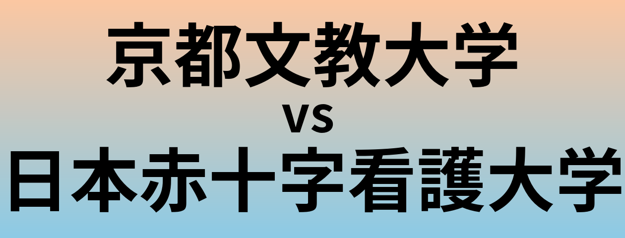 京都文教大学と日本赤十字看護大学 のどちらが良い大学?