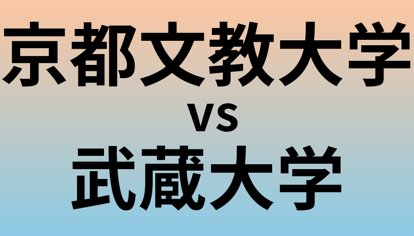 京都文教大学と武蔵大学 のどちらが良い大学?