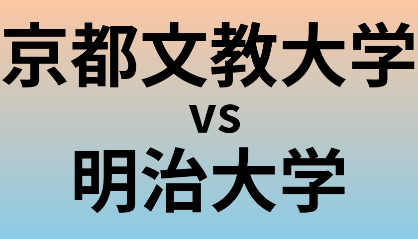 京都文教大学と明治大学 のどちらが良い大学?