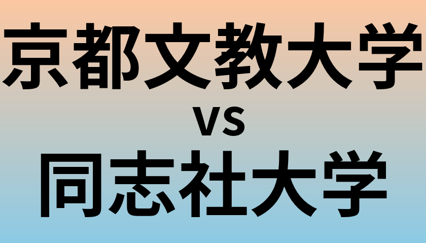 京都文教大学と同志社大学 のどちらが良い大学?