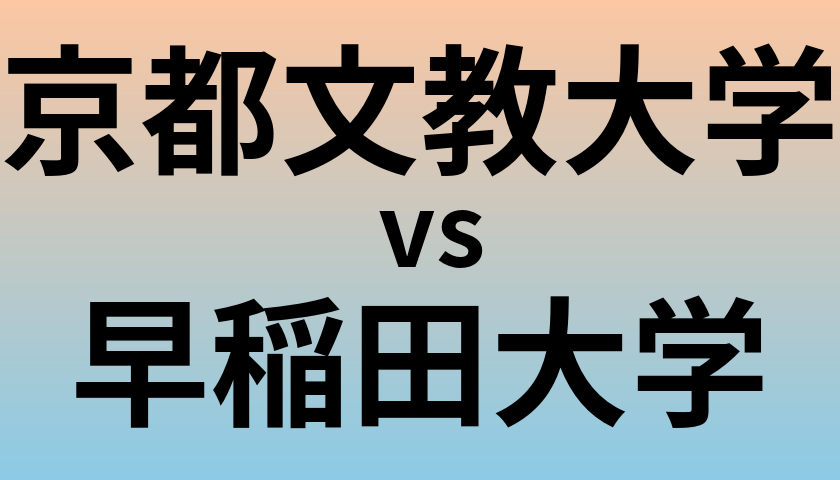 京都文教大学と早稲田大学 のどちらが良い大学?