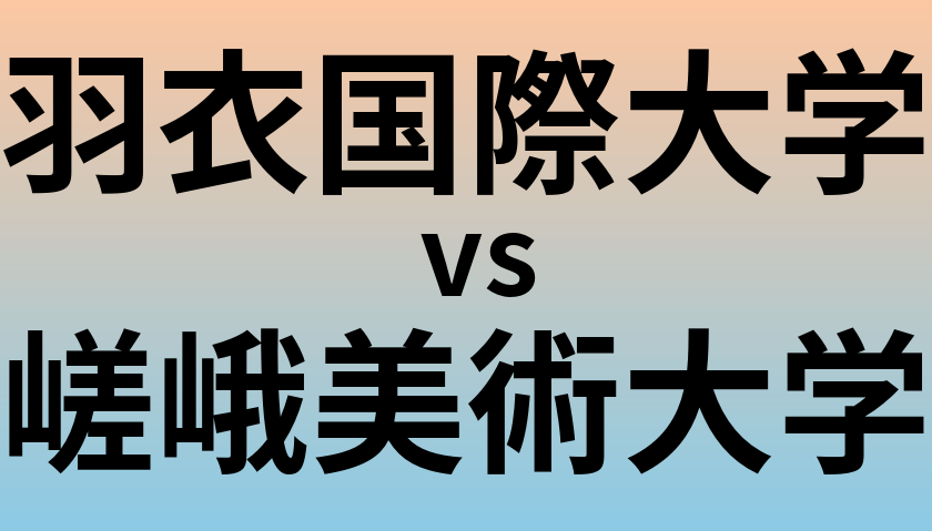 羽衣国際大学と嵯峨美術大学 のどちらが良い大学?