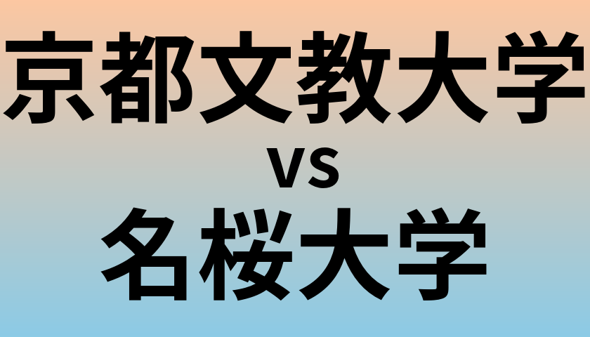 京都文教大学と名桜大学 のどちらが良い大学?