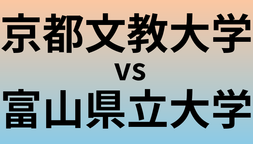 京都文教大学と富山県立大学 のどちらが良い大学?
