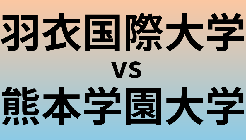 羽衣国際大学と熊本学園大学 のどちらが良い大学?