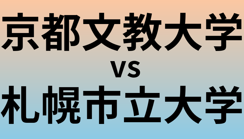 京都文教大学と札幌市立大学 のどちらが良い大学?