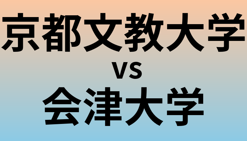 京都文教大学と会津大学 のどちらが良い大学?