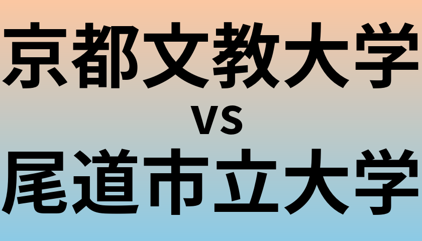 京都文教大学と尾道市立大学 のどちらが良い大学?