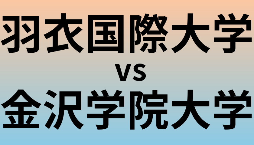 羽衣国際大学と金沢学院大学 のどちらが良い大学?