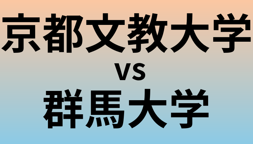 京都文教大学と群馬大学 のどちらが良い大学?
