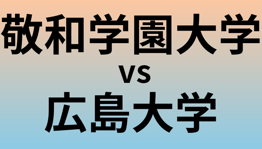 敬和学園大学と広島大学 のどちらが良い大学?