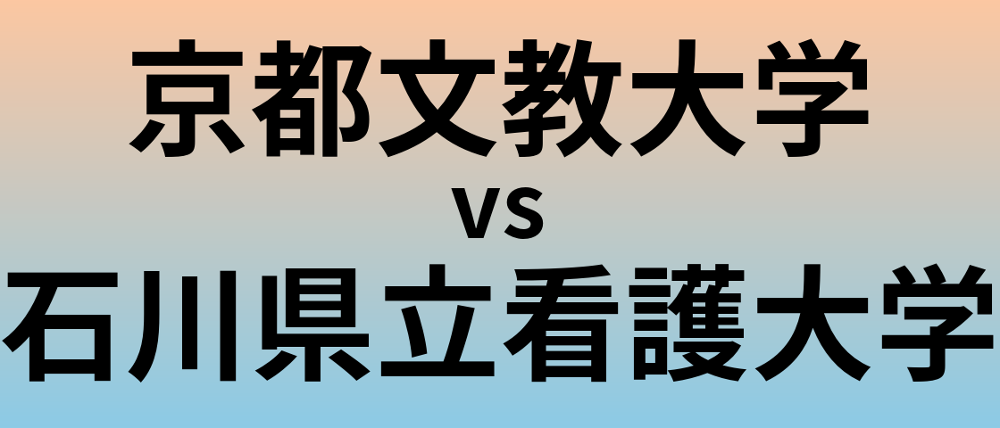 京都文教大学と石川県立看護大学 のどちらが良い大学?