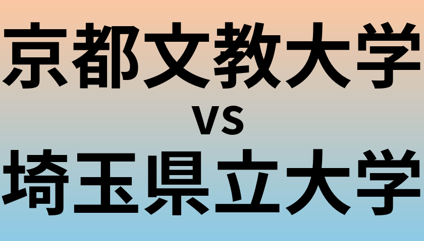 京都文教大学と埼玉県立大学 のどちらが良い大学?
