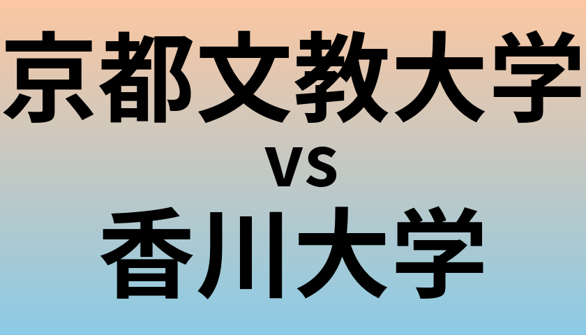 京都文教大学と香川大学 のどちらが良い大学?