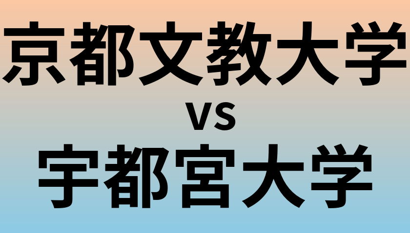 京都文教大学と宇都宮大学 のどちらが良い大学?
