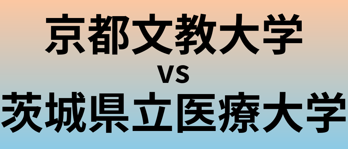 京都文教大学と茨城県立医療大学 のどちらが良い大学?