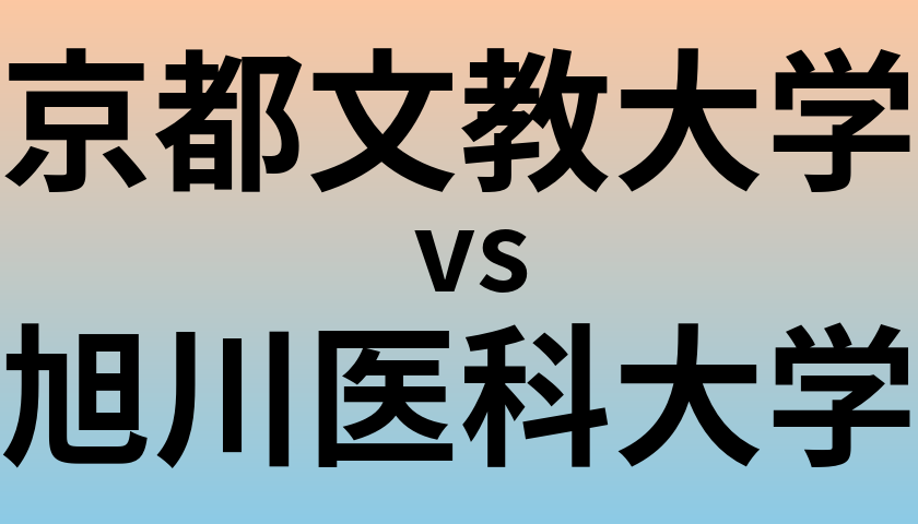 京都文教大学と旭川医科大学 のどちらが良い大学?