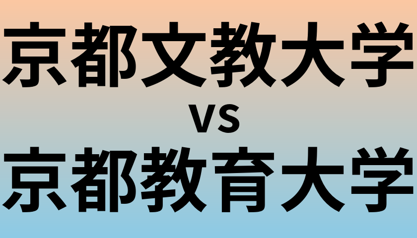 京都文教大学と京都教育大学 のどちらが良い大学?