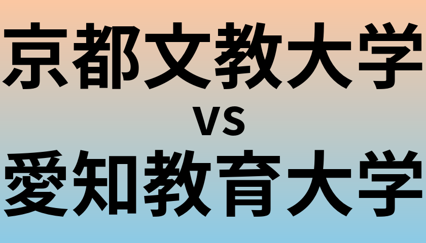 京都文教大学と愛知教育大学 のどちらが良い大学?