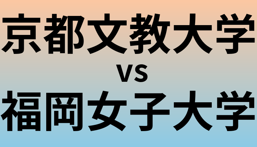 京都文教大学と福岡女子大学 のどちらが良い大学?