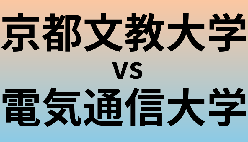 京都文教大学と電気通信大学 のどちらが良い大学?