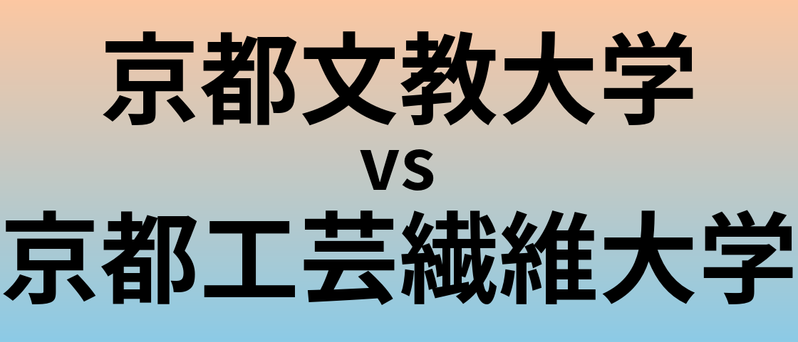 京都文教大学と京都工芸繊維大学 のどちらが良い大学?