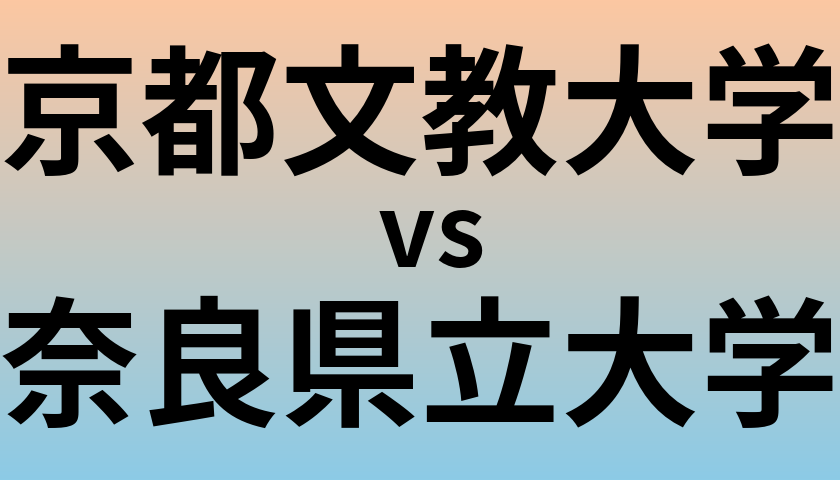 京都文教大学と奈良県立大学 のどちらが良い大学?