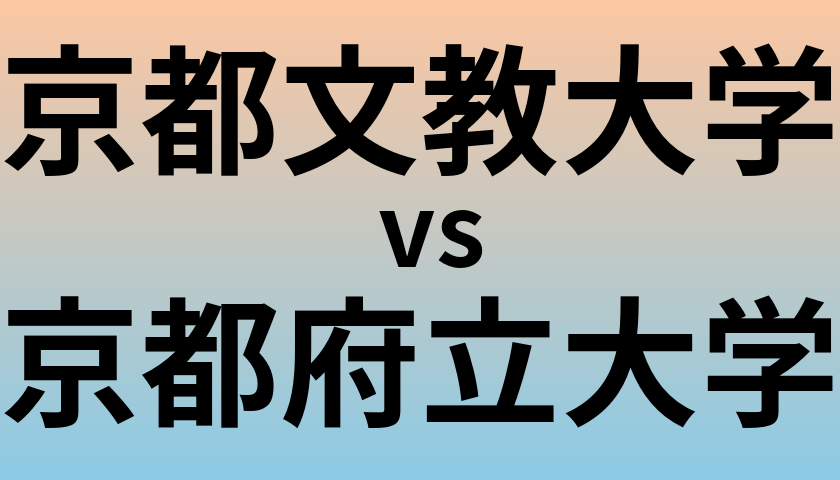 京都文教大学と京都府立大学 のどちらが良い大学?
