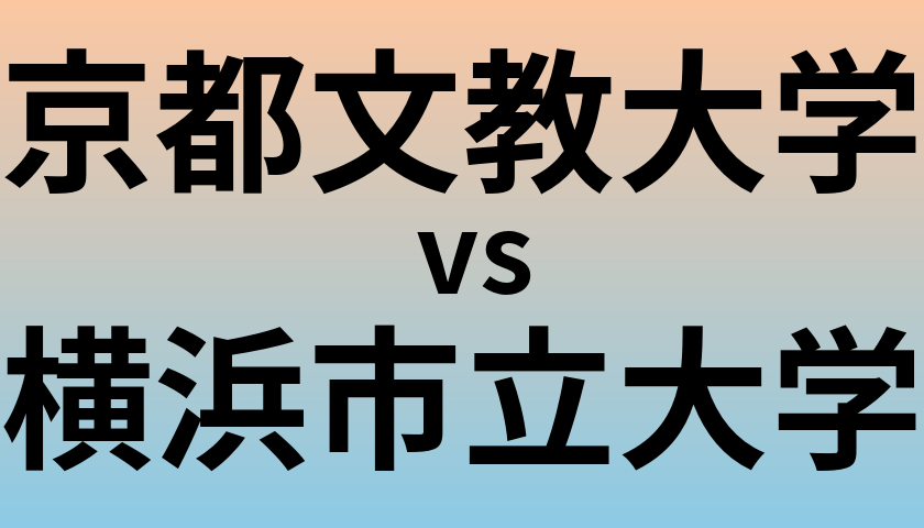 京都文教大学と横浜市立大学 のどちらが良い大学?