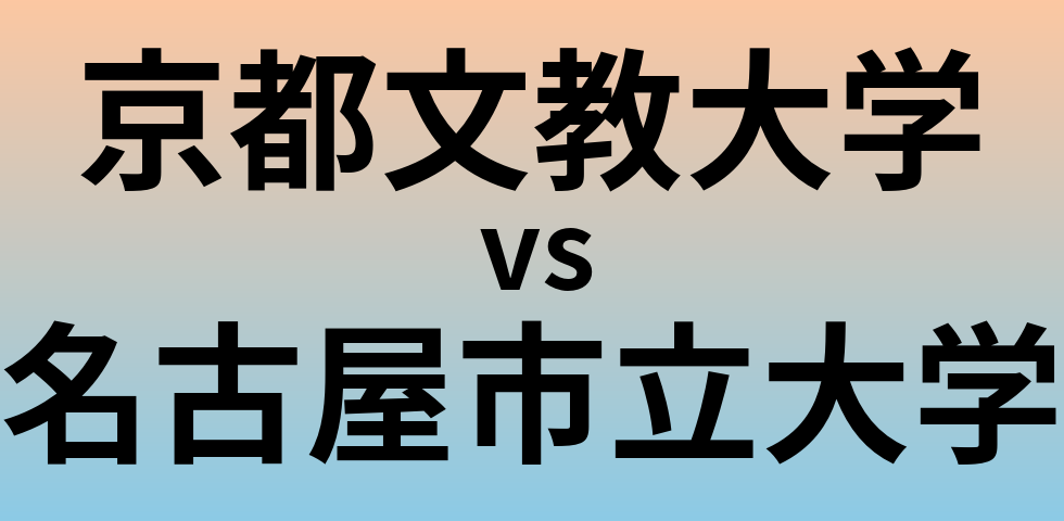京都文教大学と名古屋市立大学 のどちらが良い大学?