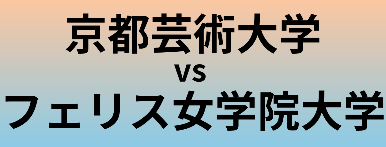 京都芸術大学とフェリス女学院大学 のどちらが良い大学?