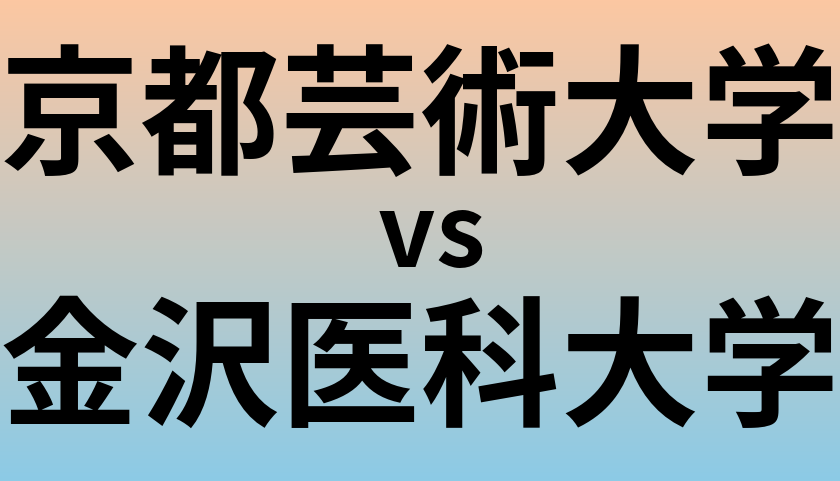 京都芸術大学と金沢医科大学 のどちらが良い大学?